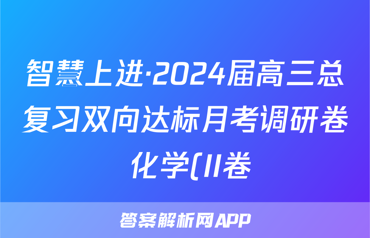 智慧上进·2024届高三总复习双向达标月考调研卷 化学(II卷)(一)1试题